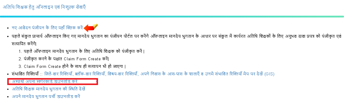 atithi shikshak scorecard