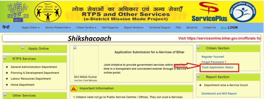 bihar rtps track application status